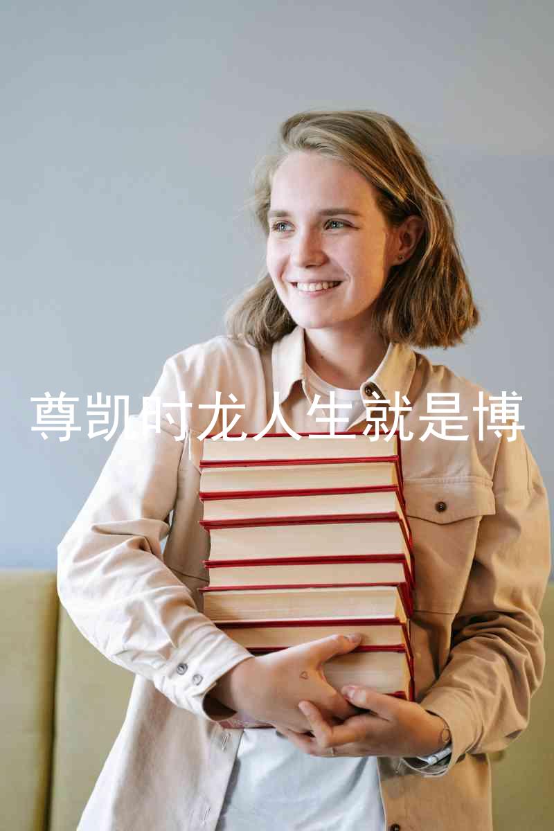 尊凯时龙人生就是博