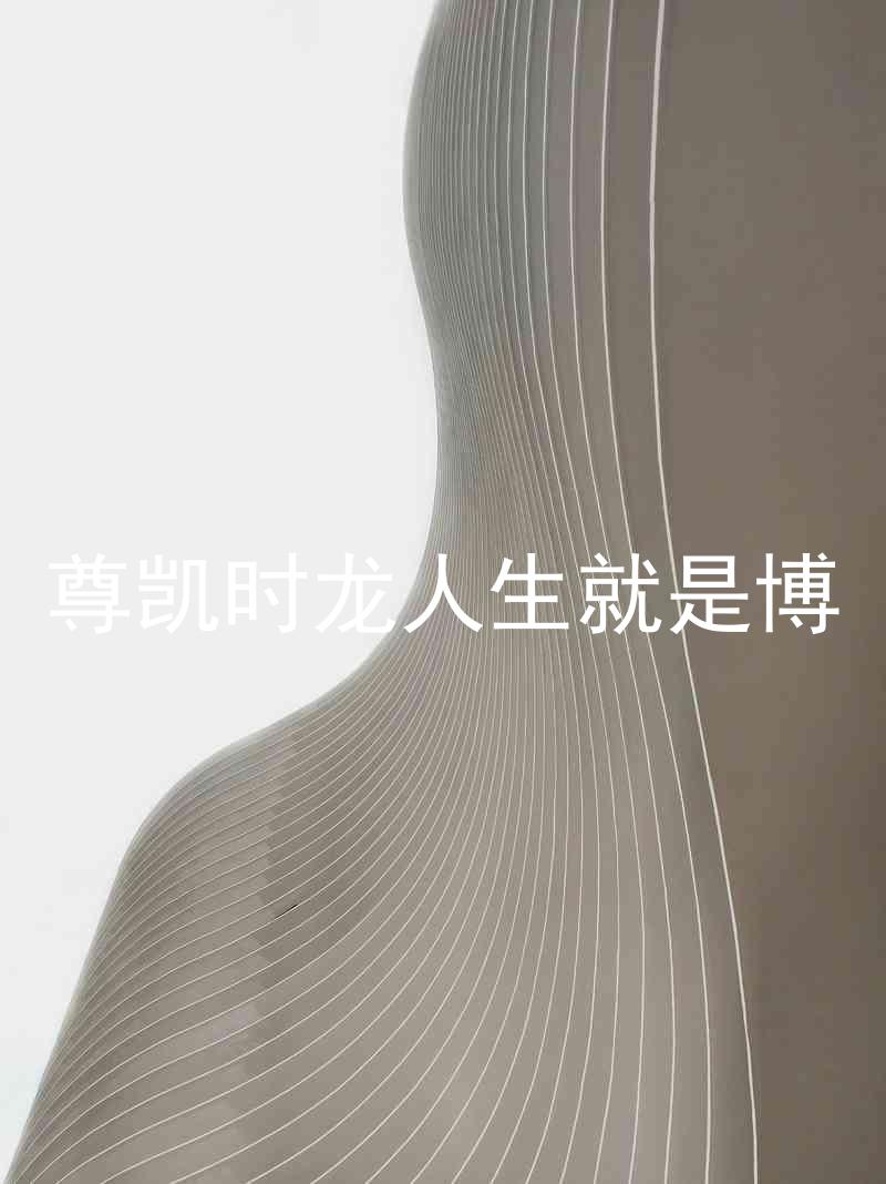 尊凯时龙人生就是博